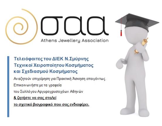 ΑΝΑΖΗΤΟΥΝ ΕΠΙΧΕΙΡΗΣΗ ΓΙΑ ΠΡΑΚΤΙΚΗ ΑΣΚΗΣΗ ΕΠΕΙΓΟΝΤΩΣ
